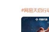 网易首款！5V5多英雄技能射击手游《天启行动》预约开启！