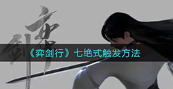 弈剑行七绝式怎么触发  七绝式触发方法