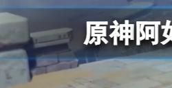 原神阿如村的奇馈宝箱在哪  阿如村奇馈宝箱位置介绍