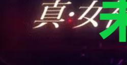 《真女神转生5复仇》达识未满212位置