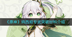 原神纳西妲专武突破材料要哪些  纳西妲专武突破材料介绍