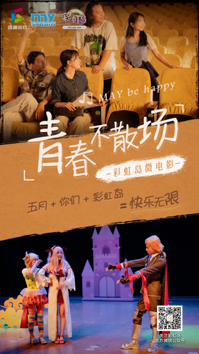 《彩虹岛》微电影《青春不散场》今日上映54.png