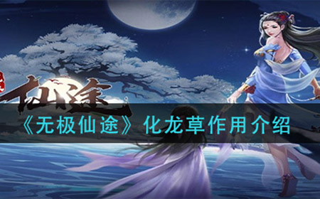 无极仙途化龙草有什么用  化龙草作用介绍