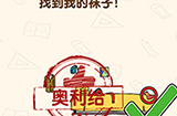 脑洞先生第158关攻略  找到我的袜子