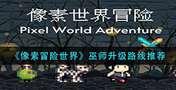 像素冒险世界巫师升级路线怎么选  巫师升级路线推荐