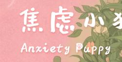 如果焦虑是一只小狗——手绘风治愈冒险游戏《焦虑小狗》DEMO公开！