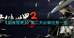 剑侠世界3第二天哪些任务比做  第二天必做任务一览