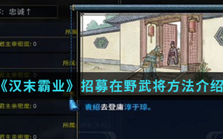 汉末霸业中怎么招募在野武将  招募在野武将方法介绍