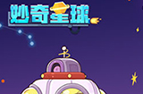 妙奇星球兑换码领取  妙奇星球礼包兑换码大全