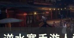 《逆水寒手游》粉墨人间怎么做 人间任务粉墨人间攻略