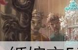 纸嫁衣5第五章书怎么摆 书柜里的书摆放顺序是什么