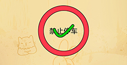 脑洞消消消第8关攻略  制作一个禁止停车的标记