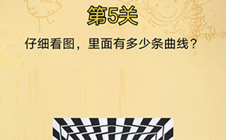 脑洞消消消第5关攻略  仔细看图里面有多少条曲线