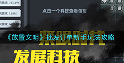 放置文明批发订单新手怎么玩  批发订单新手玩法攻略