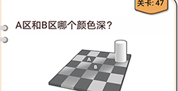 我不是猪头第47关攻略  A区和B区哪个颜色深