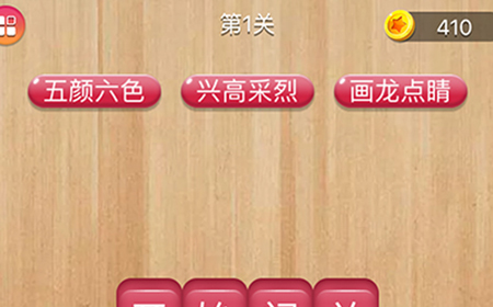 成语消消闯关第1关答案  成语消消闯关答案1关