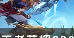 王者荣耀s30赛季什么时候结束 s30结束时间一览