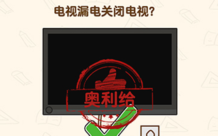 脑洞先生第145关攻略  电视漏电关闭电视