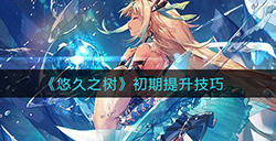 悠久之树初期如何提升  初期提升技巧
