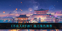 不良人3手游什么角色最强  强力角色推荐