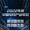 2022年度中国电竞产业年会