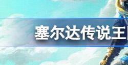 塞尔达传说王国之泪精力上限是多少 王国之泪体力条上限多少