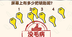 脑洞先生第130关攻略  屏幕上有多少把钥匙呢