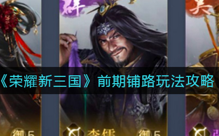 荣耀新三国前期怎么铺路  前期铺路玩法攻略