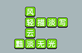 成语升官传第4关答案  成语升官传答案4关