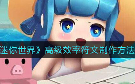 迷你世界高级效率符文怎么做  高级效率符文制作方法
