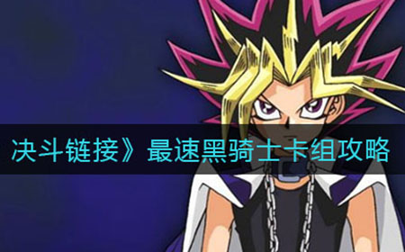 游戏王决斗链接怎么快速融合黑骑士  最速黑骑士卡组攻略