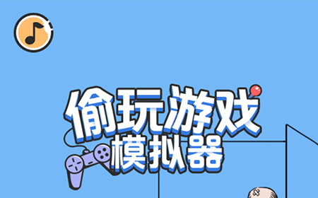 偷玩游戏模拟器攻略  偷玩游戏模拟器全关卡攻略大全