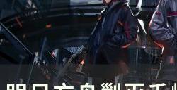 《明日方舟》剿灭千嶂边城怎么过 剿灭千嶂边城7人摆完挂机攻略
