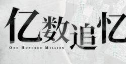 一亿“财富”引发的都市怪奇物语《亿数追忆》将于8月26日Steam平台正式发售