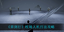 弈剑行校场人机应该怎么打  校场人机打法攻略
