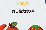 全民脑洞第4关攻略  找出最大的水果
