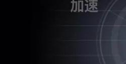 巅峰极速车辆改装教程 怎么改装车辆性价比最高