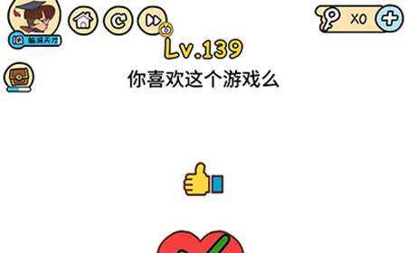 脑洞大大大第139关攻略  你喜欢这个游戏么