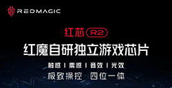红魔 8 Pro 系列搭载自研红芯 R2 游戏芯片  可精准调度肩键等