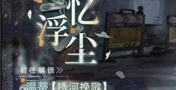 无期迷途温蒂皮肤锈河挽歌怎么获得 温蒂皮肤锈河挽歌获取攻略