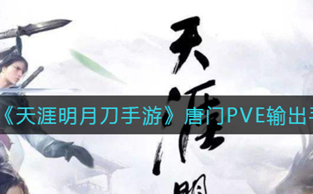 天涯明月刀手游唐门PVE输出手法是什么 唐门PVE输出手法介绍