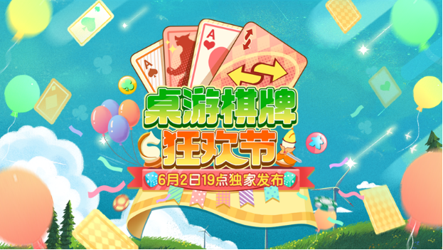 哔哩哔哩桌游棋牌狂欢节 将于6月1日正式开启