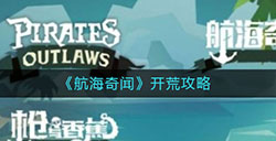 航海奇闻怎么开荒  开荒攻略