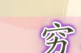 文字玩出花穷得吃土二怎么过 穷得吃土二玩法攻略