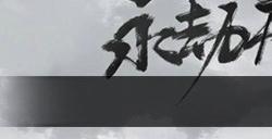 永劫无间手游传火码有哪些 永劫无间手游传火码大全