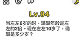 脑洞大师第94关攻略  璐璐现在是多少岁