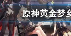 原神黄金梦乡热砂之梦怎么过  黄金梦乡热砂之梦攻略流程