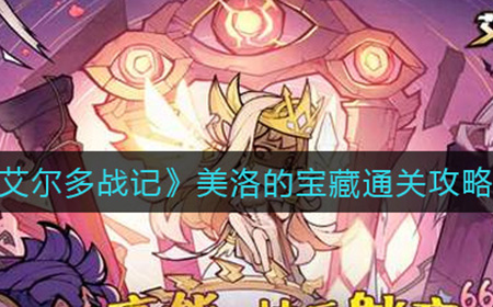 艾尔多战记美洛的宝藏怎么过  美洛的宝藏通关攻略