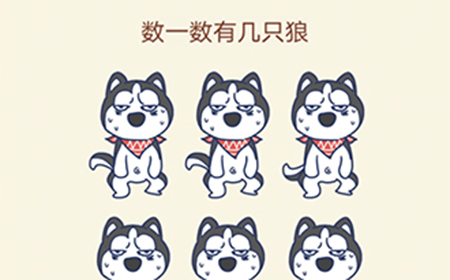 大脑转转转第15关攻略  数一数有几只狼