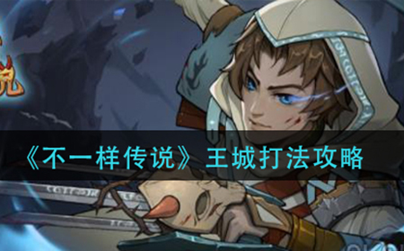 不一样传说王城怎么打  王城打法攻略